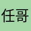 任哥好