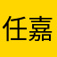 任嘉伦小妾