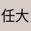 任大大大大侠