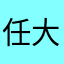 任大洲