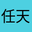 任天行Jason