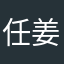 任姜琦