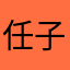 任子凯