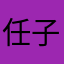 任子望