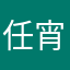 任宵搖