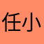 任小凤