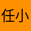 任小勺