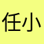 任小华