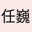 任巍娟