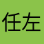 任左左
