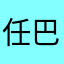 任巴士