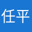 任平月
