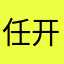 任开心 avatar