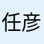 任彦起