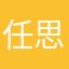 任思浩