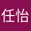 任怡旭7777