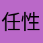 任性的小卡拉米