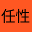 任性的我啊