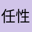 任性的橘子君