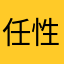 任性贪玩的(o^^o)