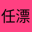 任性 漂漂～