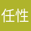 任性M