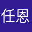 任恩琦