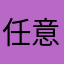 任意扫描王大骗子公司