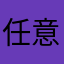 任意门、