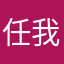 任我不好意思是什么