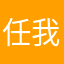 任我帅