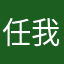 任我溜
