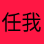 任我行天下无敢阻挡
