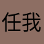 任我行👍🏼👍🏼👍🏼👍🏼👍🏼👍🏼