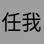 任我醉倒;在池边
