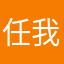 任我闖