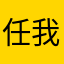 任我飞翔qaq