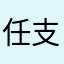 任支行