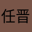 任晋@