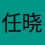 任晓影