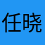 任晓晓晓