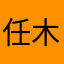 任木子金