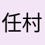 任村