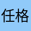 任格