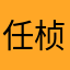 任桢桢