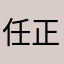 任正非，