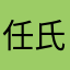 任氏正骨