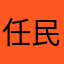 任民民