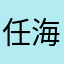 任海云老卵