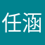 任涵秋